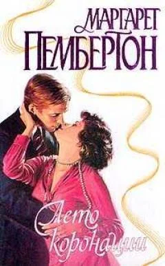 Обложка Лето коронации