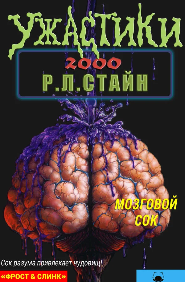 Обложка Мозговой сок