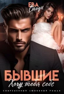 Обложка Бывшие. Хочу тебя себе