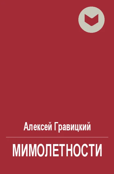 Обложка Мимолетности