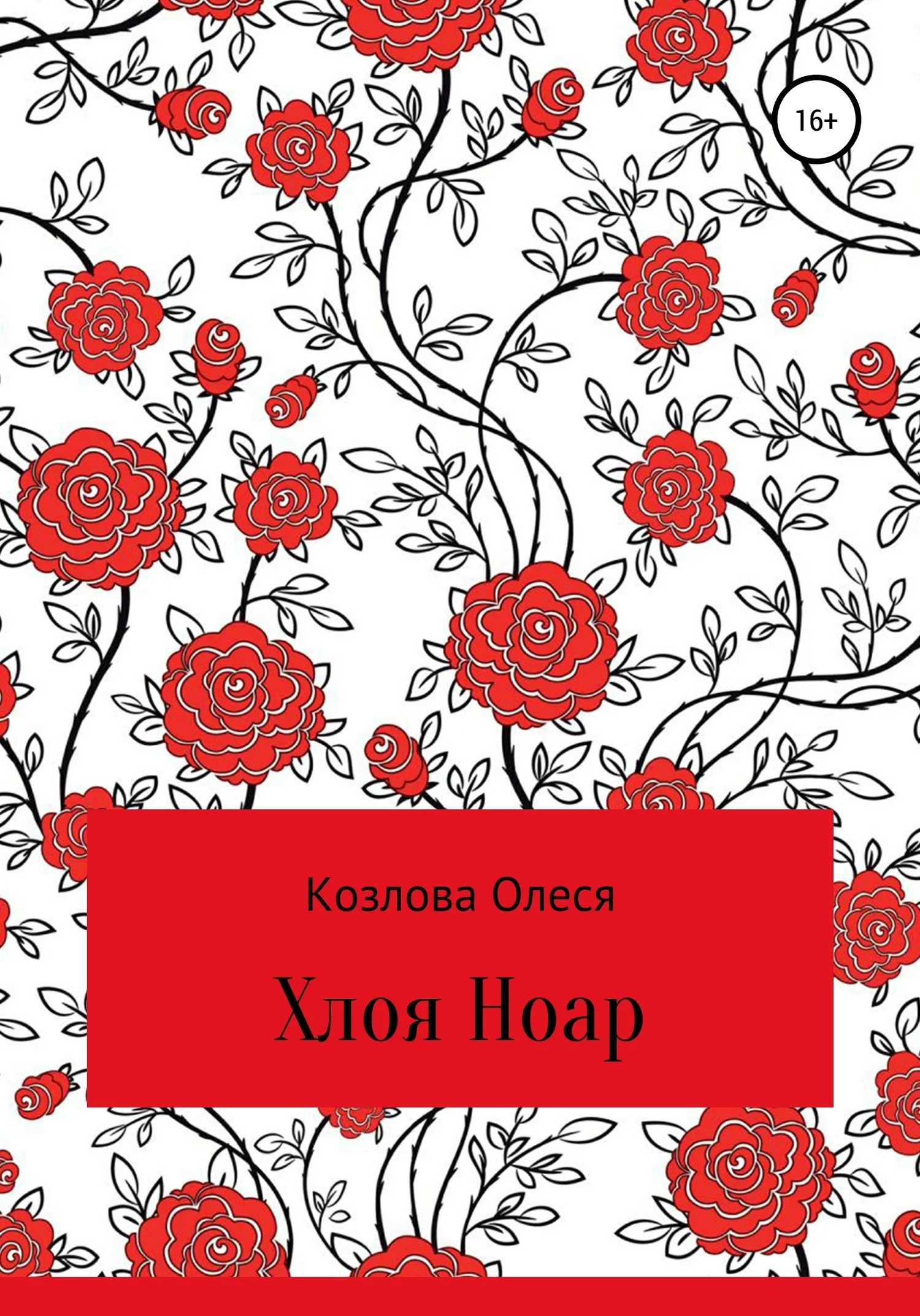 Обложка Хлоя Ноар