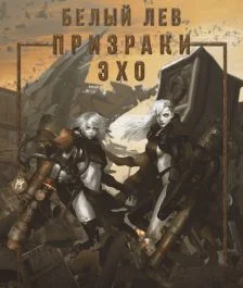 Обложка Призраки Эхо