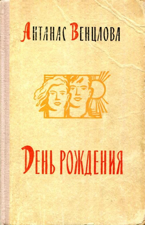 Обложка День рождения