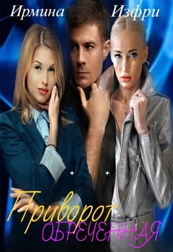 Обложка Приворот. Обреченная