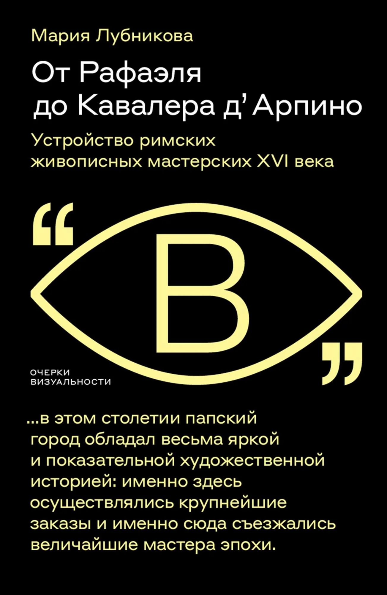 Обложка От Рафаэля до Кавалера д’Арпино. Устройство римских живописных мастерских XVI века