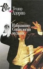 Обложка Избранное: Социология музыки