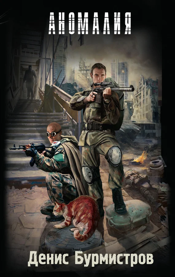 Обложка Аномалия