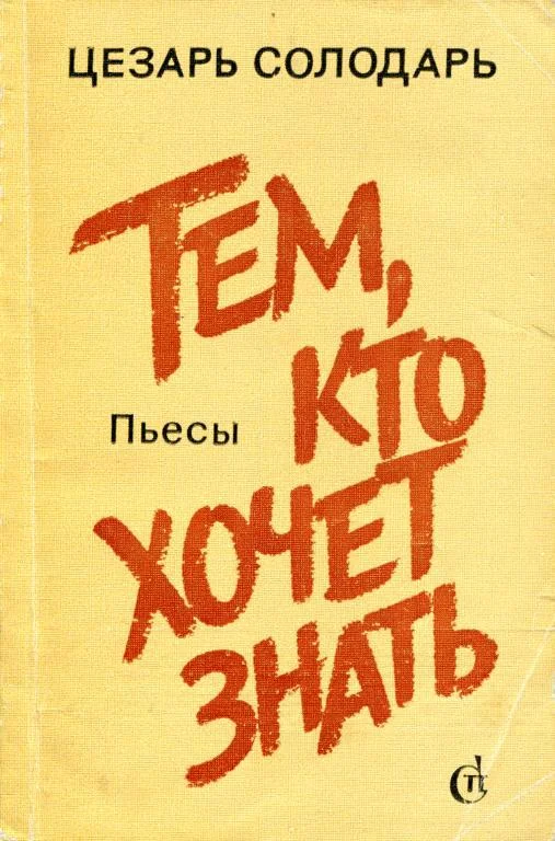 Обложка Тем, кто хочет знать