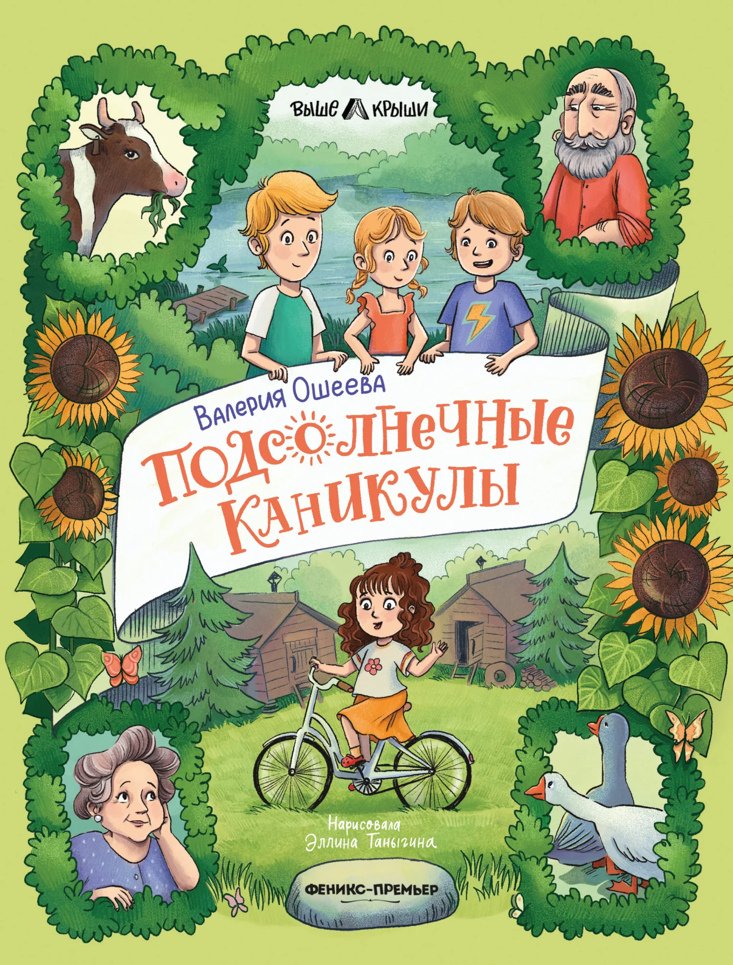 Обложка Подсолнечные каникулы