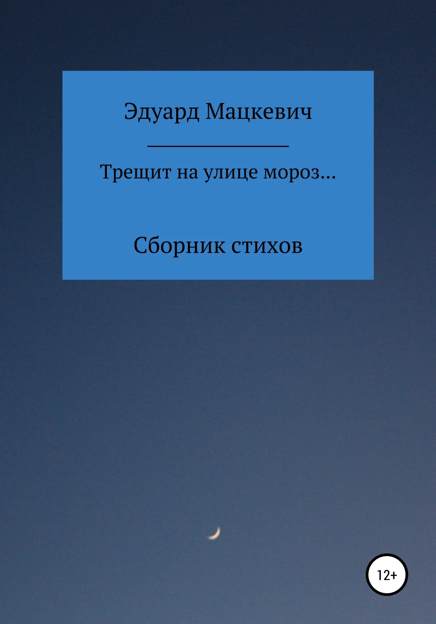 Обложка Трещит на улице мороз…