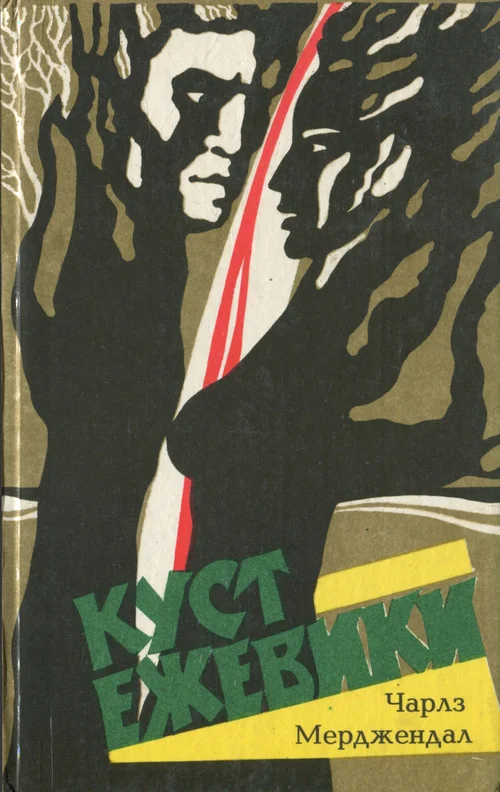 Обложка Куст ежевики
