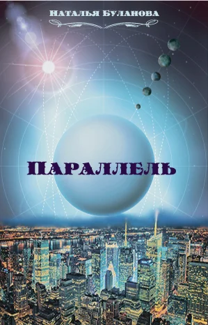 Обложка Параллель (СИ)