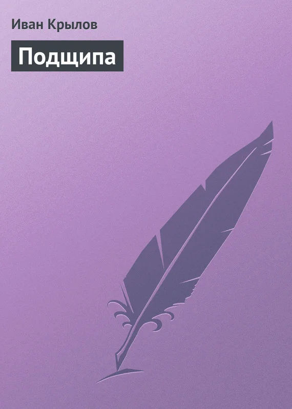 Обложка Подщипа