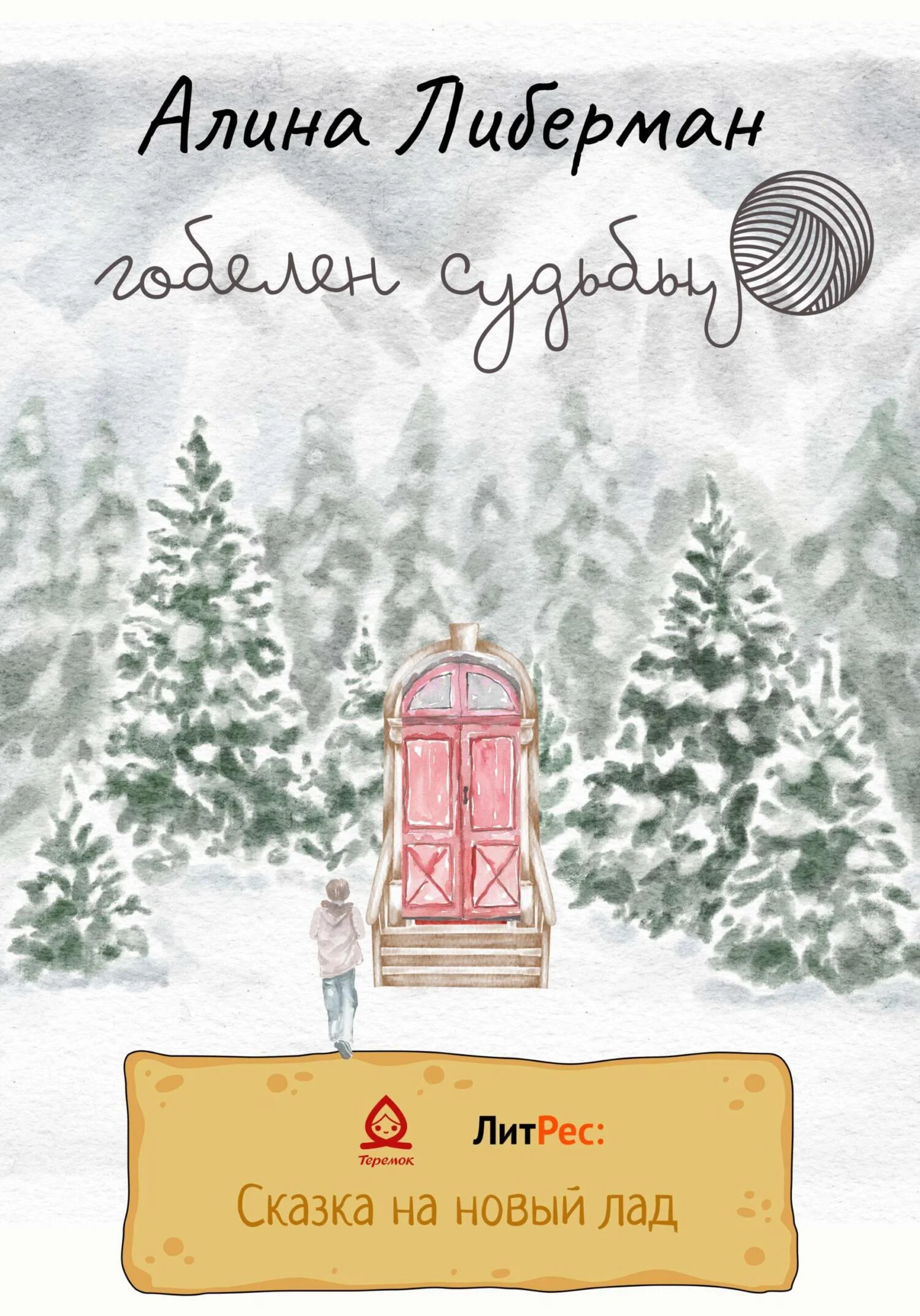 Обложка Гобелен судьбы