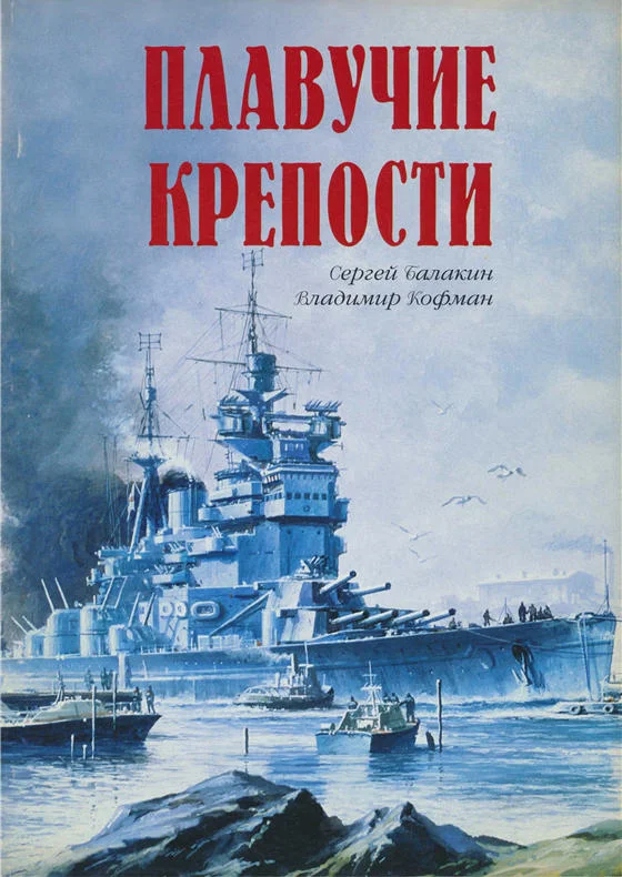 Обложка Плавучие крепости