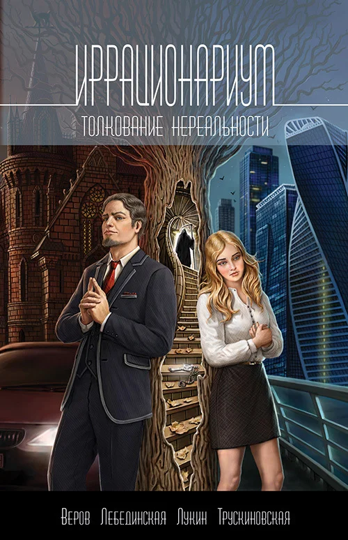 Обложка Иррационариум. Толкование нереальности