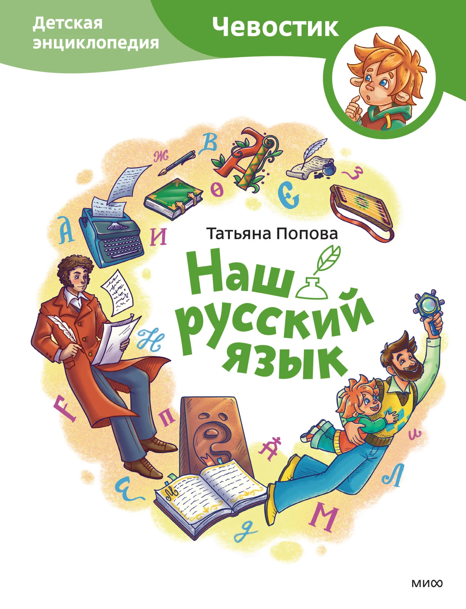 Обложка Наш русский язык. Детская энциклопедия