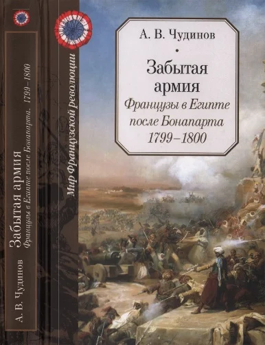 Обложка Забытая армия. Французы в Египте после Бонапарта. 1799-1800