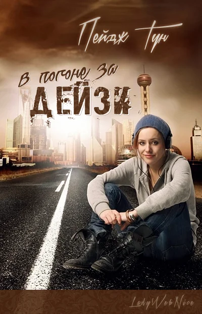 Обложка В погоне за Дейзи