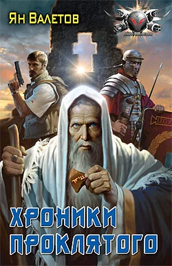 Обложка Хроники Проклятого
