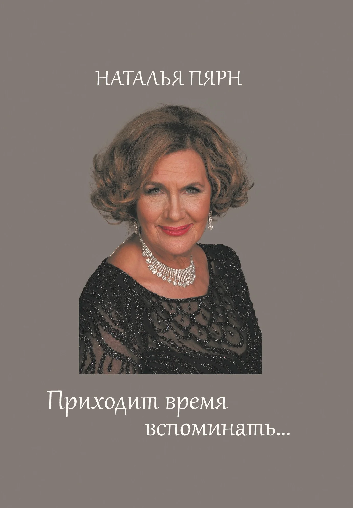 Обложка Приходит время вспоминать…