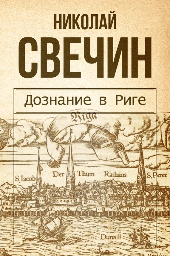 Обложка Дознание в Риге
