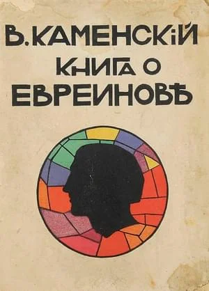 Обложка Книга о Евреинове