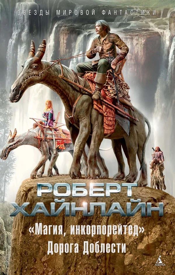 Обложка «Магия, инкорпорейтед». Дорога Доблести