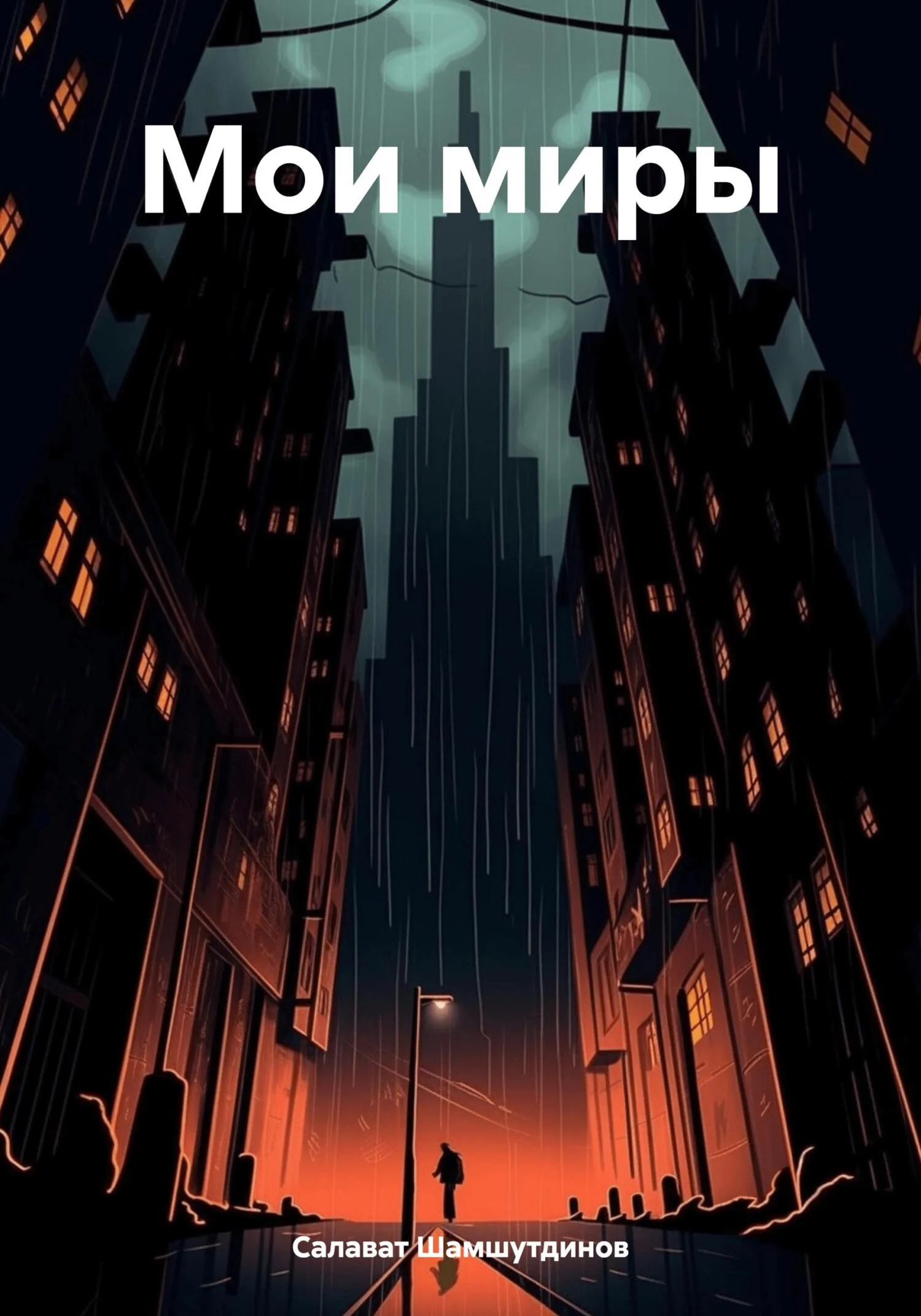 Обложка Мои миры