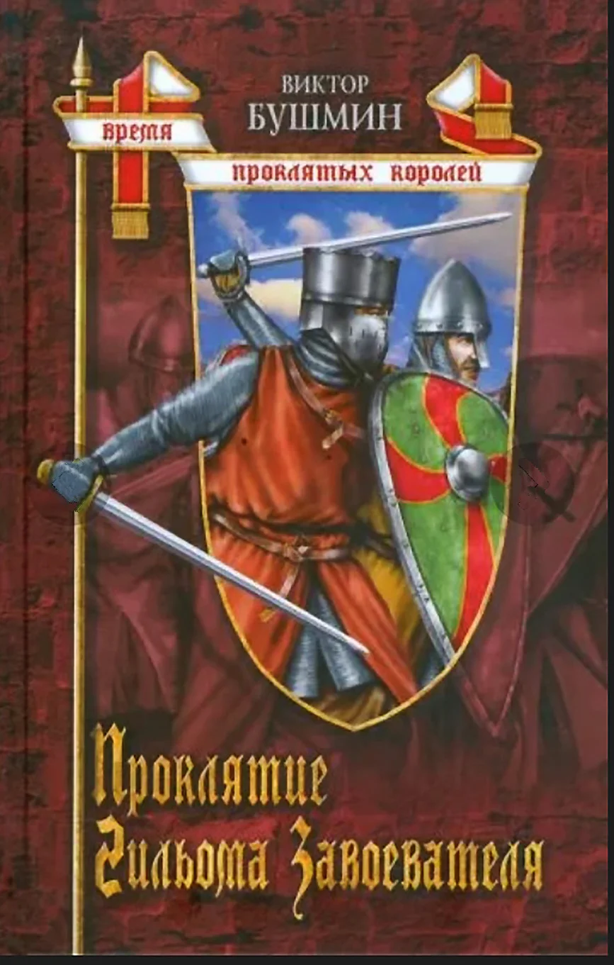 Обложка Проклятие Гийома Завоевателя