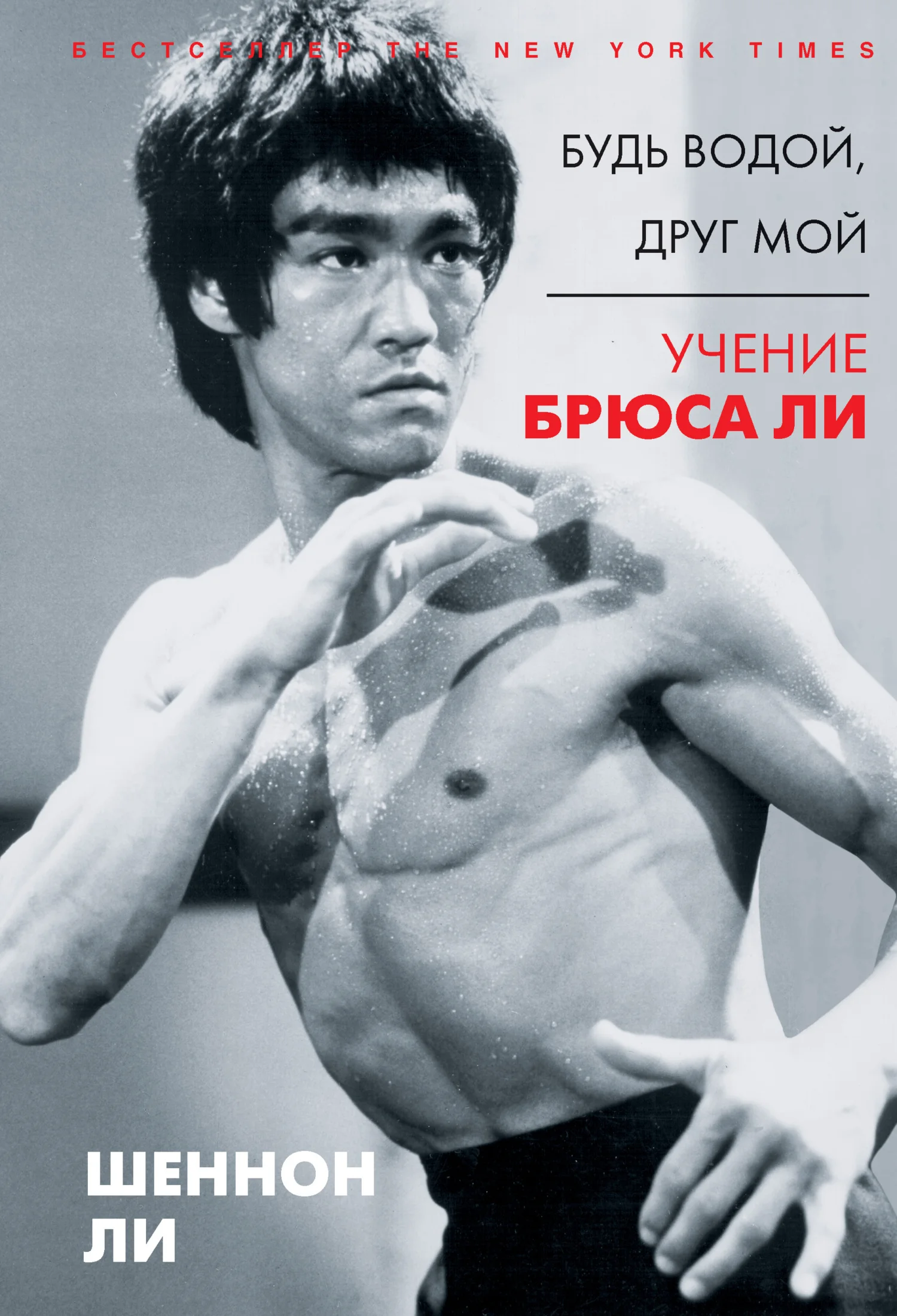 Обложка Будь водой, друг мой. Учение Брюса Ли