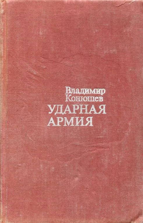 Обложка Ударная армия