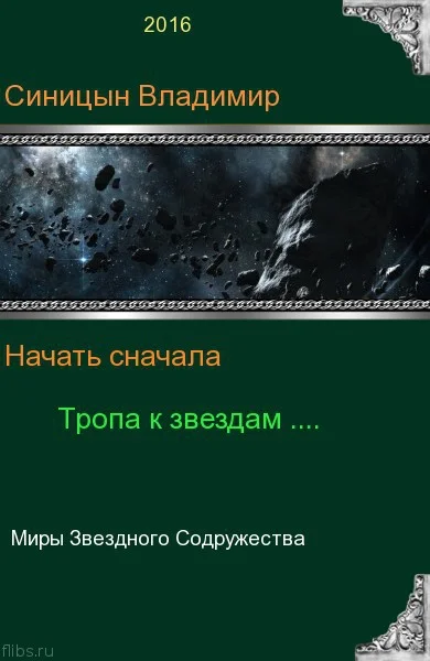 Обложка Тропа к звездам