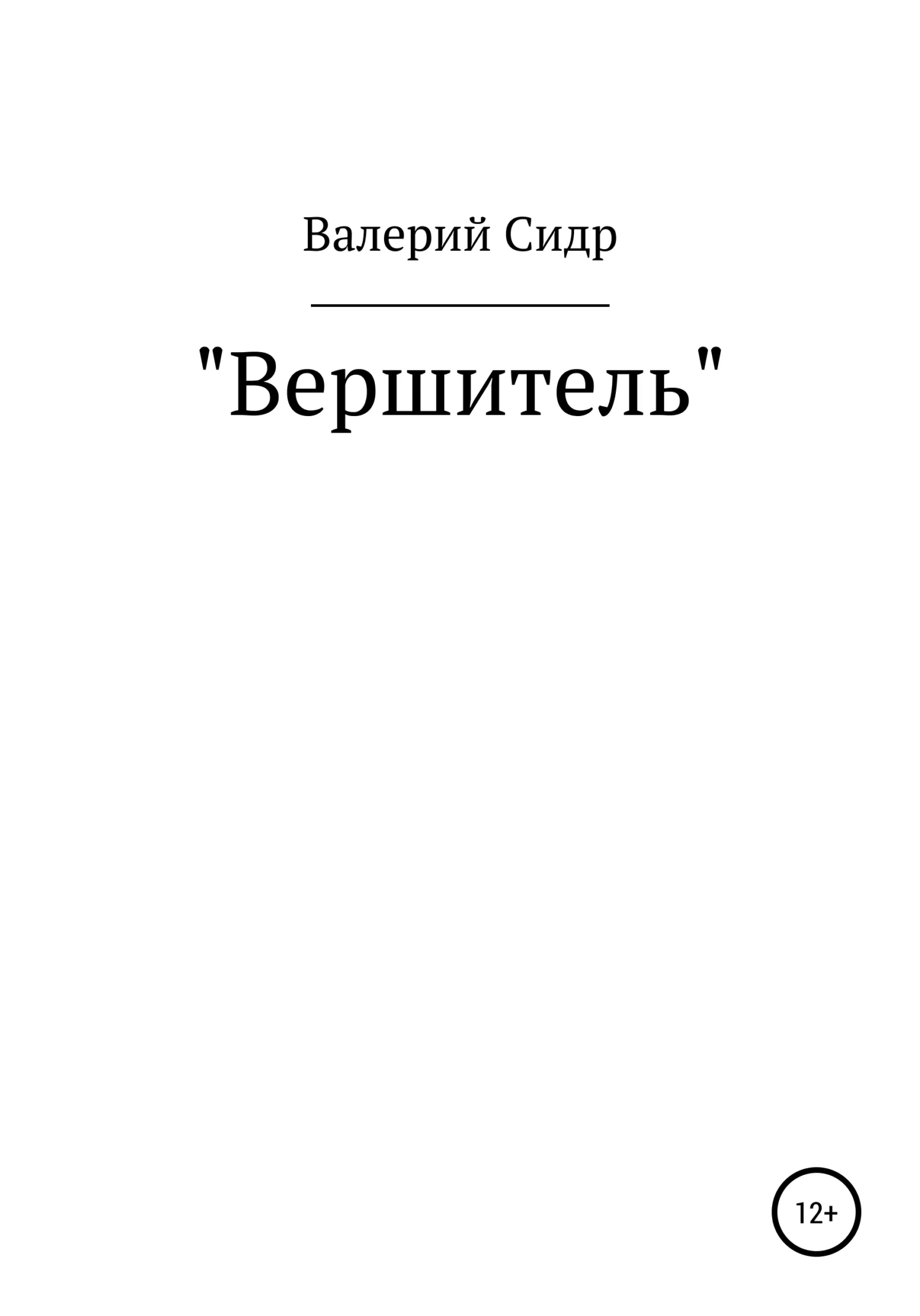 Обложка Вершитель