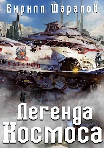Обложка Легенда космоса