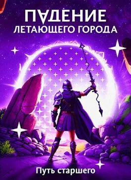 Обложка Путь старшего