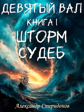Обложка Девятый вал I: шторм судеб