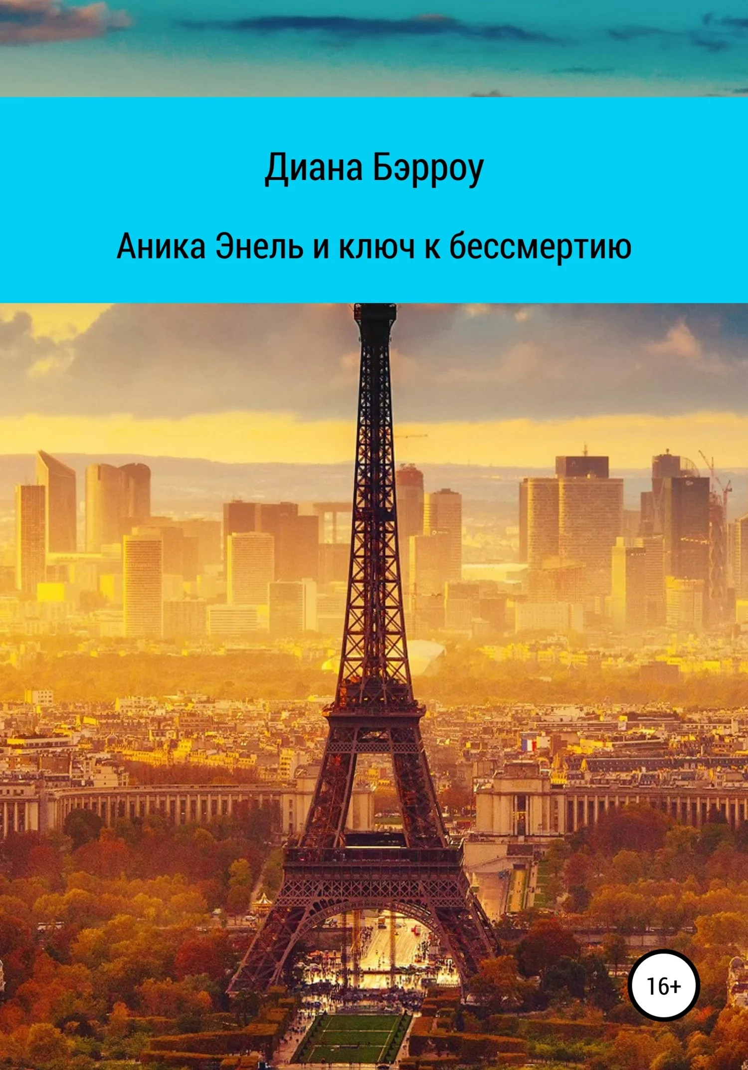 Обложка Аника Энель и ключ к бессмертию