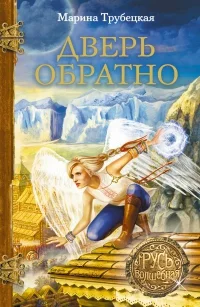 Обложка Дверь обратно