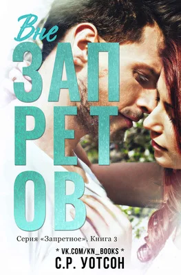 Обложка Вне запретов