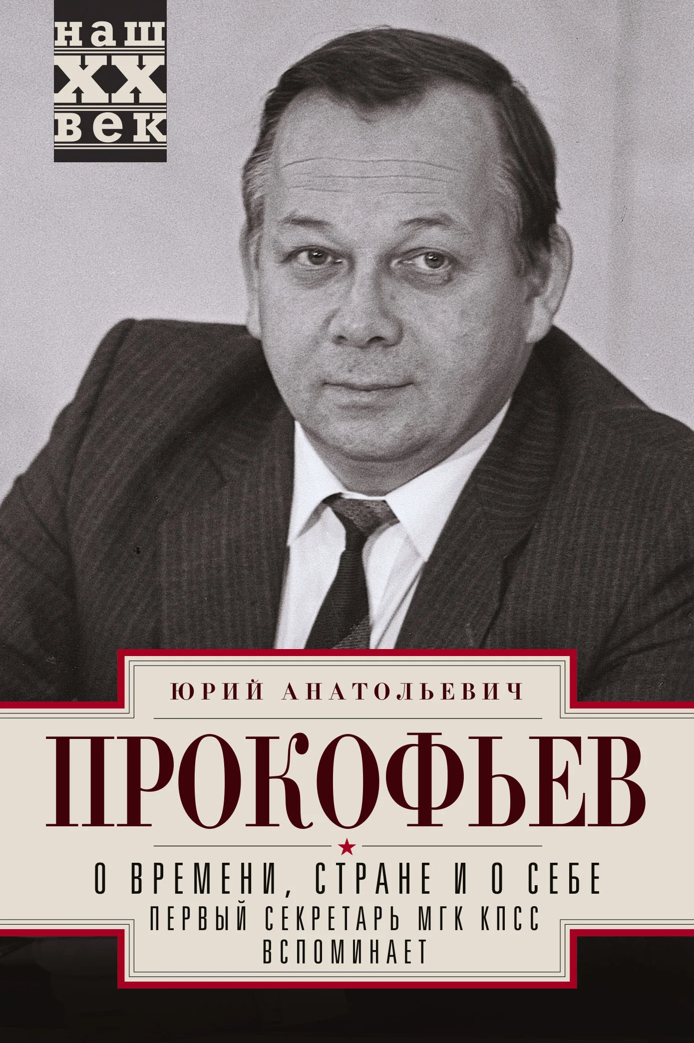 Обложка О времени, стране и о себе. Первый секретарь МГК КПСС вспоминает
