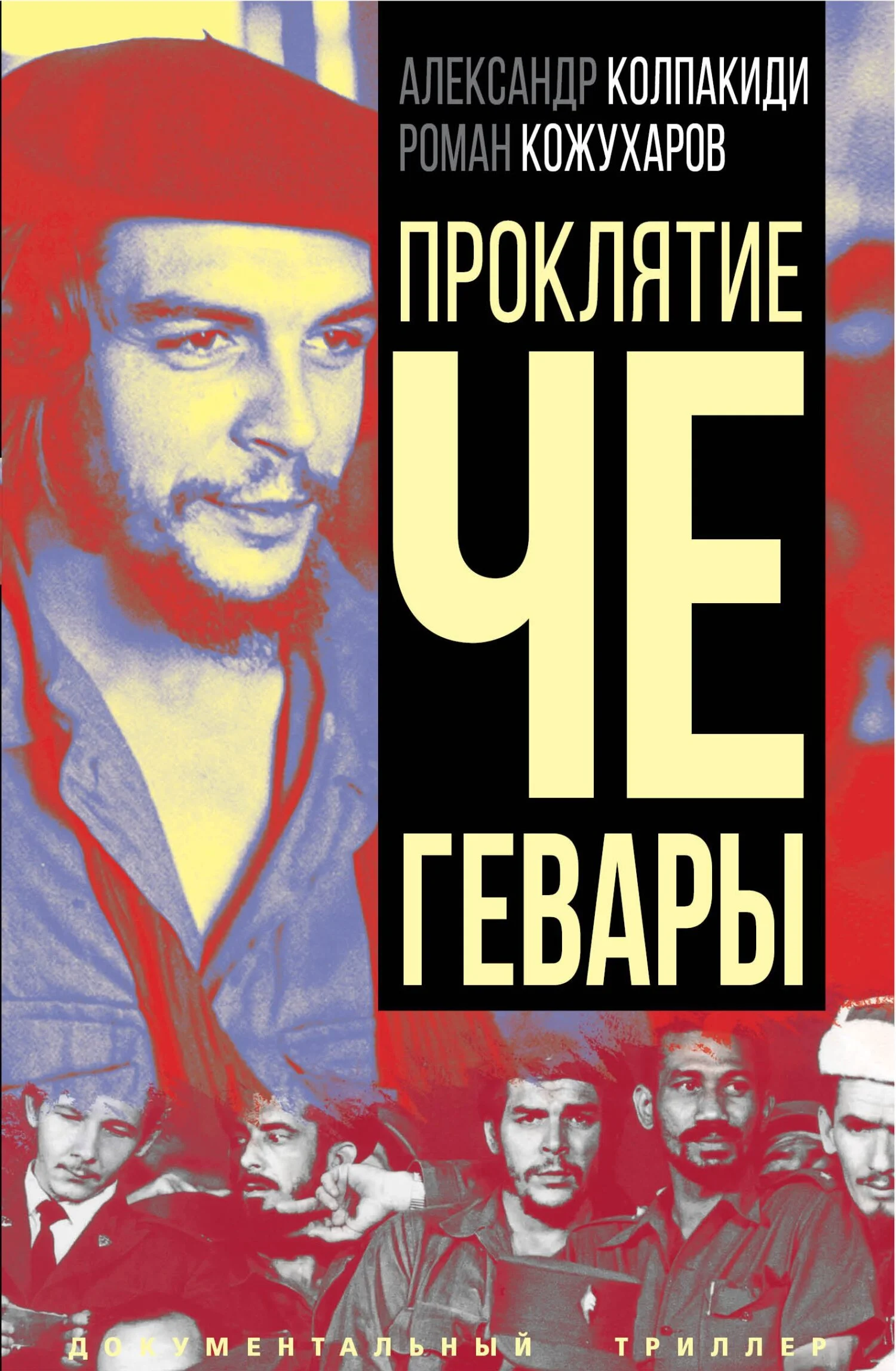Обложка Проклятие Че Гевары