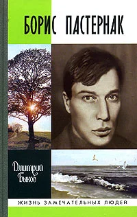 Обложка Борис Пастернак