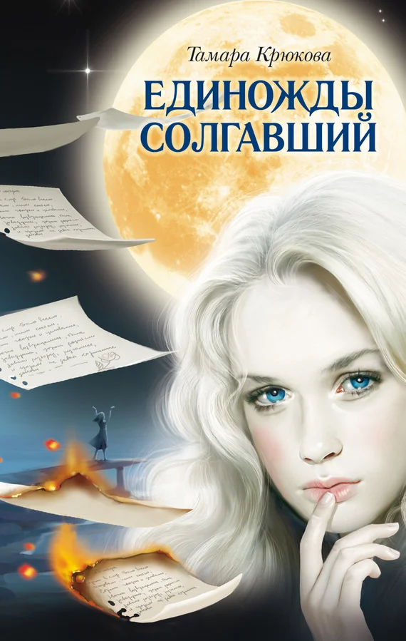 Обложка Единожды солгавший