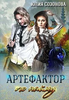 Обложка Артефактор по найму