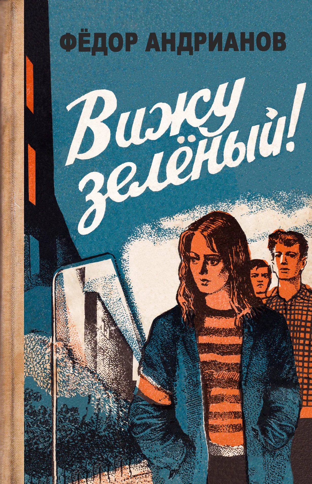 Обложка Вижу зелёный!