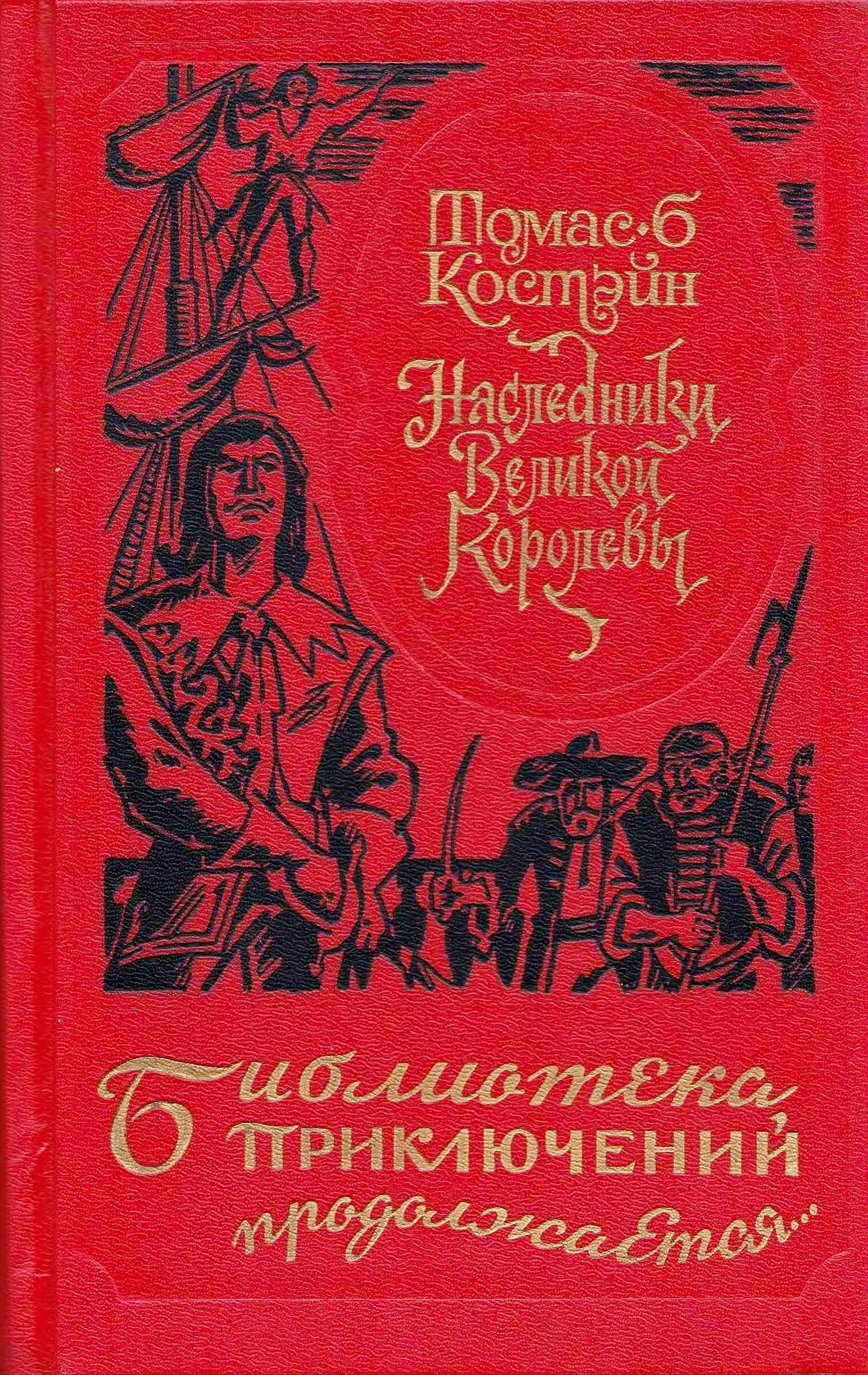 Обложка Наследники Великой Королевы