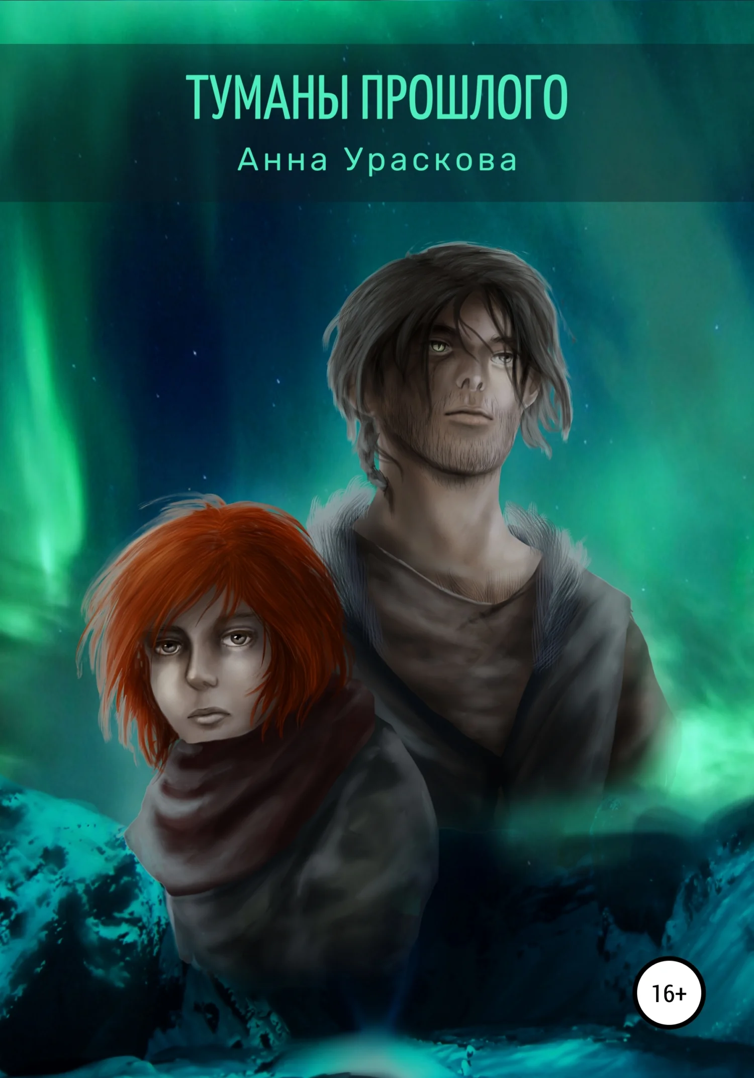 Обложка Туманы прошлого