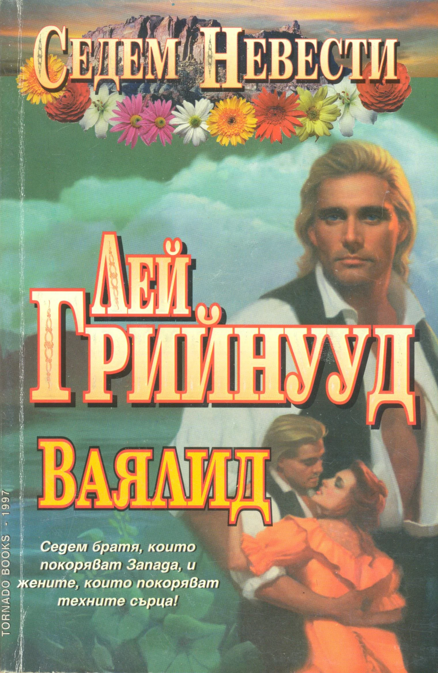 Обложка Ваялид