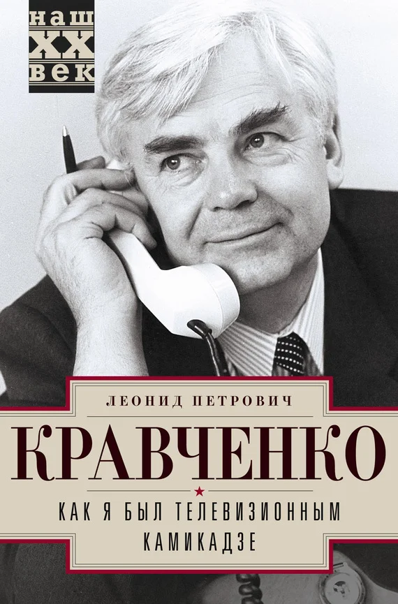 Обложка Как я был телевизионным камикадзе